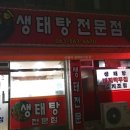 속풀이생태탕 이미지