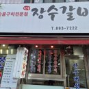 장수마을정육식당 | 금천구 시흥동 고기맛집 "장수정육식당" 삼겹살 다녀온 후기
