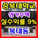 청주상가주택매매 충북대 정문 복대동 원룸매매 이미지