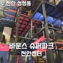 바운스슈퍼파크천안센터 | 천안 성성동 바운스 슈퍼파크 천안센터 방문 후기