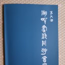 2024 後平1洞 漢文作品展示會 觀覽. 이미지