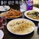 태영상회(슈퍼) | 울산 삼산 파스타 맛집 레스토랑 수컷웅, 하이볼 위스키 양식 조합 굿