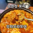온천장 술집 또와또와또아 새벽 4시까지 달리는 가성비 포차 솔직 후기