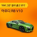 다은 모터스 | 아우디 어벤져스 610마력의 아우디 R8 V10 출고 후기