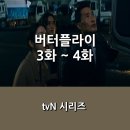 아리랑가정의원 | [tvN] 시리즈 <버터플라이> 3화~4화 후기 _ 계속되는 추격전, 갈등과 배신 그리고...