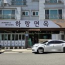 하랑면옥
