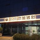 광양한방병원 이미지