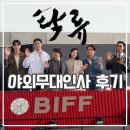 스크린승마(주) | 탁류 부국제 야외무대인사 출연진이 알려준 기대 포인트