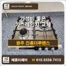 장덕로 | 광주 가스렌지 교체 Ι 수완더루벤스 점화불량 해결! 하츠 가성비 모델 설치 후기