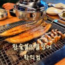 왕숯불민물장어 이미지