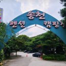 송천자연민박 | 양주 송천캠핑장, 계곡과 수영장이 있는 가족 캠핑 명소