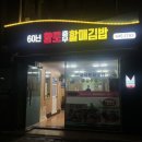 충무김밥60 | 통영 충무김밥 맛집 60년원조향토충무할매김밥 24시간 영업 내돈내산 후기