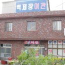 백제장여관 이미지