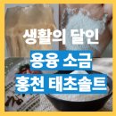 구봉소비자점 | 생활의달인 용융소금(+ 택배 주문, 예약, 위치, 연락처, 홍천 태초솔트 등 총정리!!!)