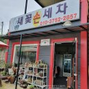 새꽃세차장 네이버블로그