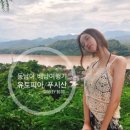 원더풀청춘여행사 | [공지] 여자 둘이서 2주 동남아배낭여행 :: 라오스 총 정리 (꿀팁대방출)