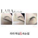 라라왁싱앤속눈썹