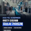 2026 TEL 하반기 인턴 자소서가이드(공돌이현직자) 이미지