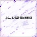 24시 나음동물의료센터 | 24시 나음동물의료센터 일산동물병원 강아지종합검진
