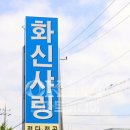 화신공업사 이미지