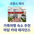 탑레지던스 - 관악구 남부순환로216길 2 | 파리 취사 가능 가족여행 숙소 추천 : 마담 카데 바이 콜렉션 베스퍼 (구 카뎃 레지던스) 솔직 후기