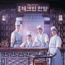 범호기획 | 체크인 한양 등장인물 OTT 인물관계도 몇부작