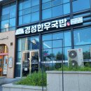 경성한우국밥창원무동점 | [북면맛집] 얼큰하고 시원한 소고기국밥과 설렁탕 경성한우국밥