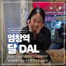 호텔 달(Dal) | [양천구] 염창역 술집 편안한 분위기 달 DAL