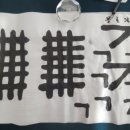 서예(초급) 이미지