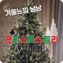 재봉틀로 꾸미는 행복한 우리집 | 180cm 크리스마스 트리 설치 꾸미기 | 지네전구 풍성 트리 내돈내산 후기