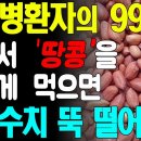 당뇨 병환자의 99%는 집에서 '땅콩'을 이렇게 먹으면 혈당 수치 뚝 떨어진다 이미지