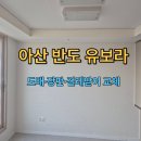 아산반도유보라경로당 | 아산 실크 도배 장판 걸레받이 반도유보라 아파트 시공 후기