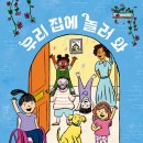 우리 집에 놀러 와 | 엘리자 헐,샐리 리핀 (지은이),대니얼 그레이 바넷 (그림),김지은 (옮긴이) | 위즈덤하우스 이미지