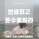 미소펜션 | 속초 풀빌라 펜션 ::스테이지풀빌라 :: 속초 고성 무료조식 온수풀 :: 솔직후기