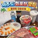씨유 서귀포동문중앙점 | 제주 모슬포 홍마트, 모슬포시장, 동문올레수산 먹거리 솔직 후기 (특대방어 맛집/쑥찐빵/딱새우회)