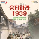 2024년 제4회 청년의 날 기념 &#39;응답하라 1939&#39; 개최 이미지