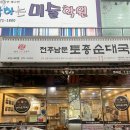 전주남문토종순대국 오션시티점 이미지
