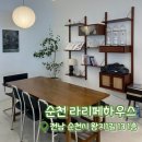 세븐일레븐순천왕지지구점 | [내돈내산] 순천 라리페하우스 | 순천 감성 카페 | 순천 호수공원 카페 추천