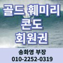 골드훼미리콘도미니엄 | 골드 훼미리 콘도 회원권 골드CC 주중, 코리아CC 퍼블릭 할인되는 합리적인 가격 SK 골프회원권거래소