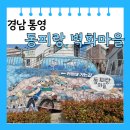 난향공원 화장실 | [경상남도 통영] 여행 명소 동피랑 벽화마을 주차장