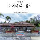 어린이회관역 입구 및 계단하부(교통섬) | 어머니께서 가장 만족하셨던 오키나와 월드(주차 정보, 대중교통 정보, 운영시간 정보, 할인 입장권 정보)
