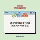 인디써클 상반기 워크숍 (feat. AI 바이브 코딩)
