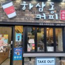 하삼동커피스마트업점