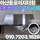 씨유 아산이지더원8단지점 | 아산 후드 교체 둔포 이지더원 7단지 후드교체, 하츠 허리케인 &amp; 자동소화기 이전설치 완벽 시공