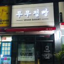 무무점빵