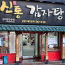 신방통감자탕 이미지