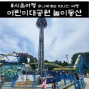 서울어린이대공원 놀이동산 가격 할인 이용후기