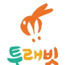 투래빗아트