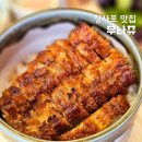 청사포 공영주차장 앞 | 청사포역 맛집 우나쥬, 부산 장어덮밥 전문점