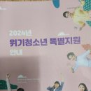 2024 위기청소년 특별지원안내 이미지